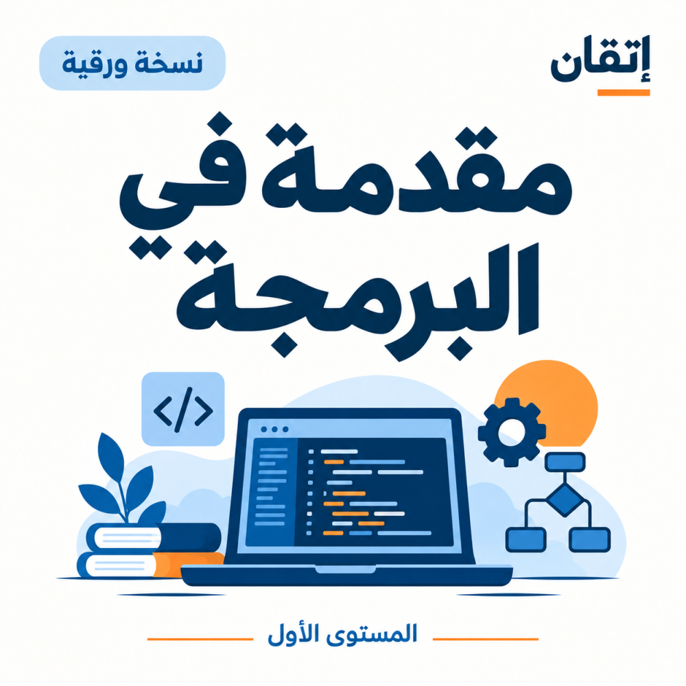 مقدمة في البرمجة