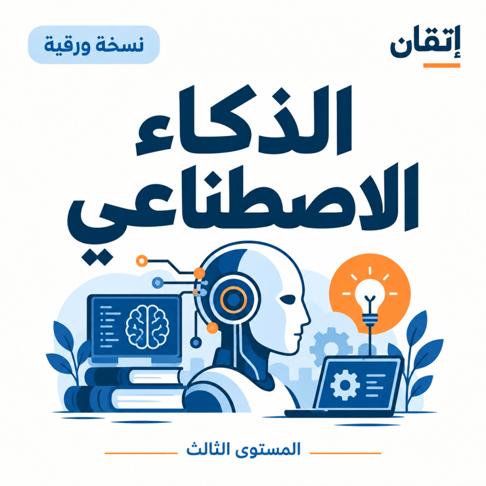 الذكاء الاصطناعي