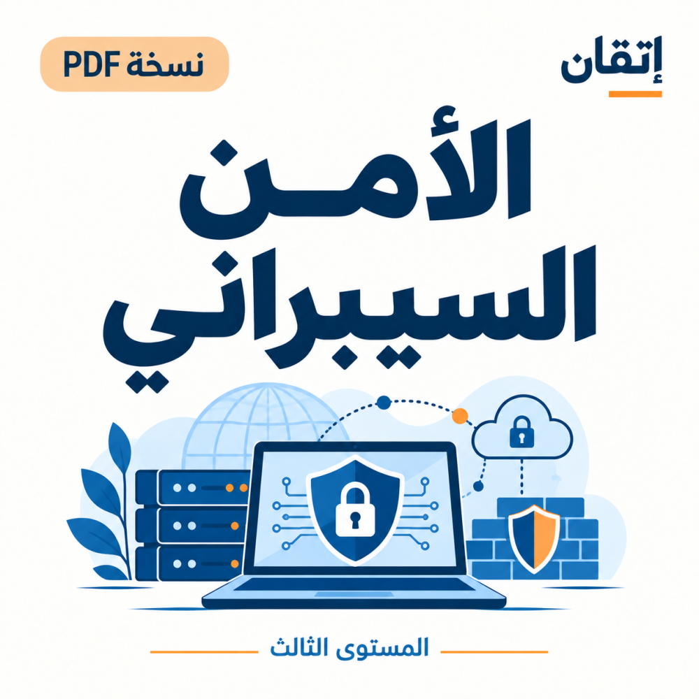 الأمن السيبراني PDF