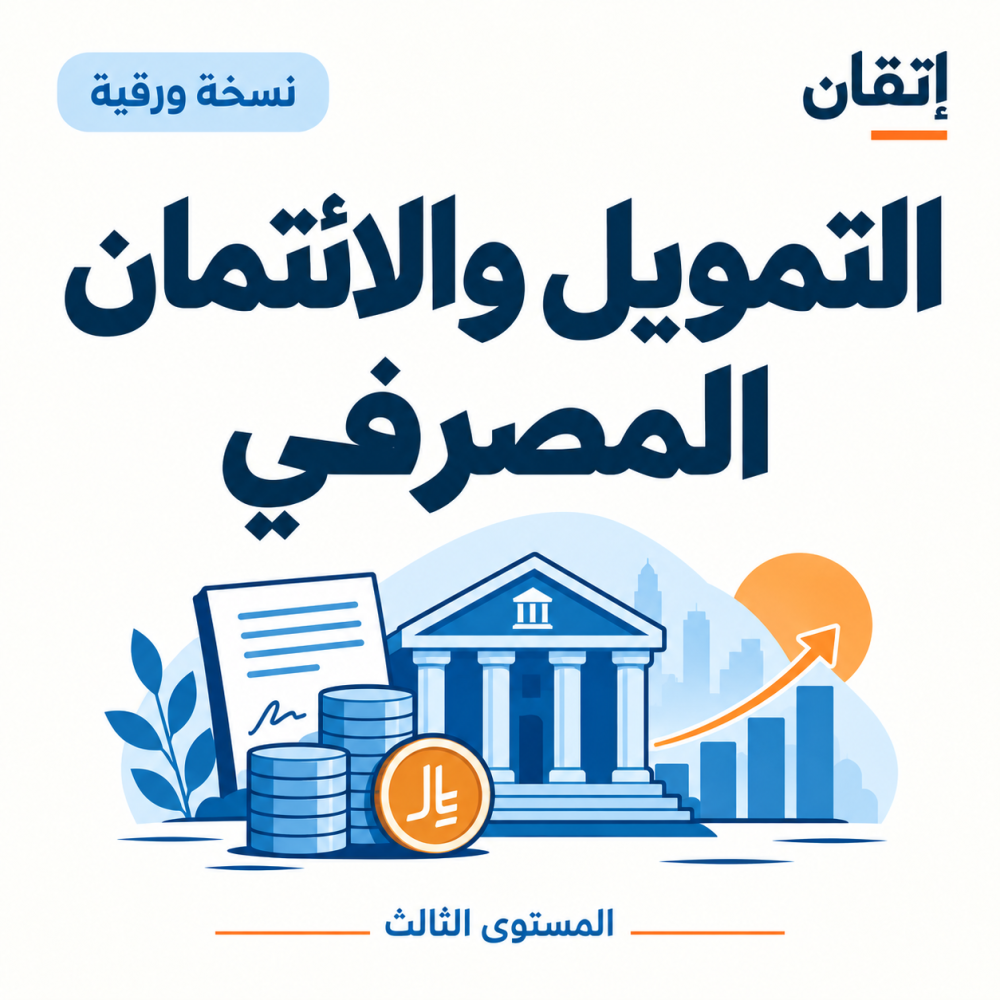 التمويل والائتمان المصرفي