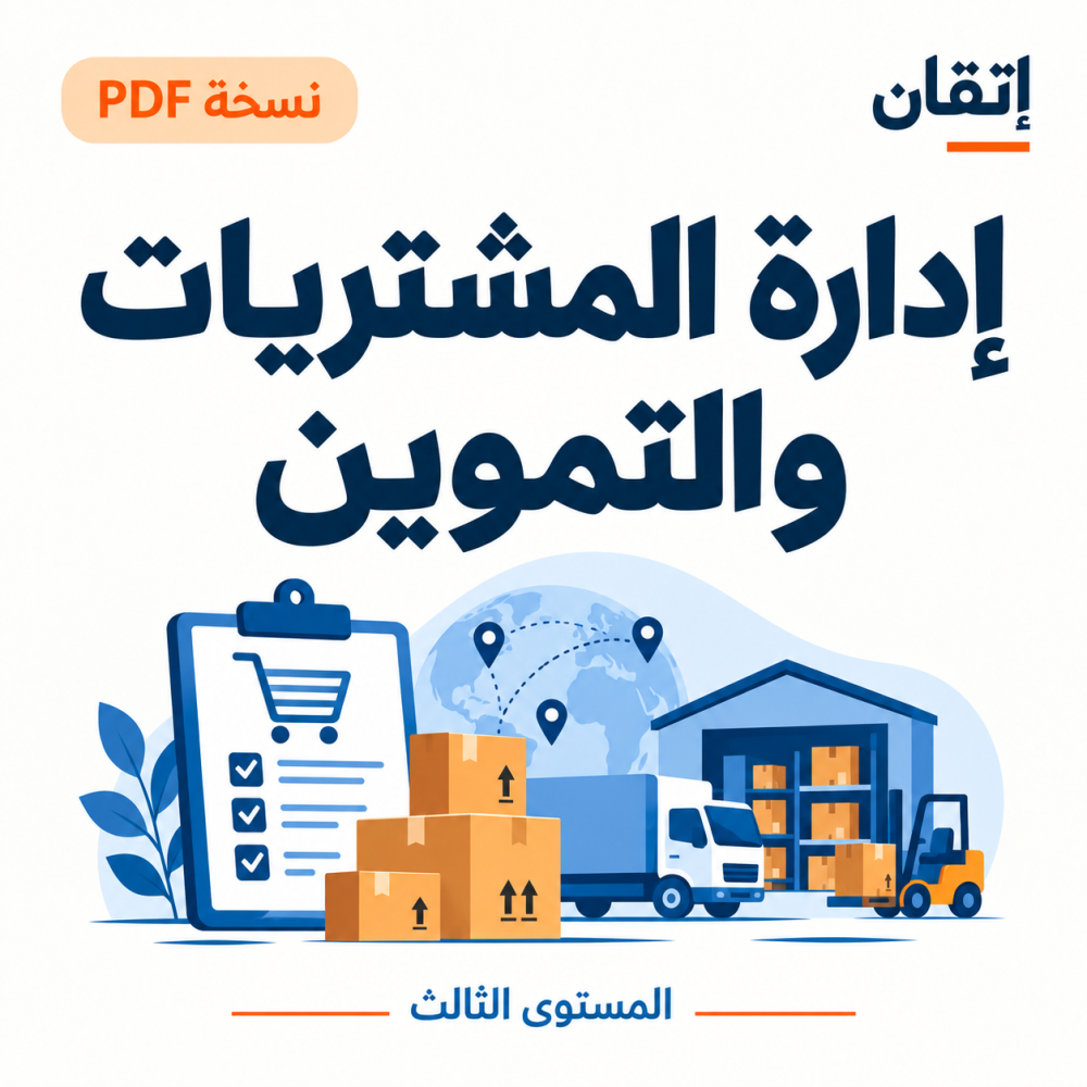 إدارة المشتريات والتموين نسخة PDF