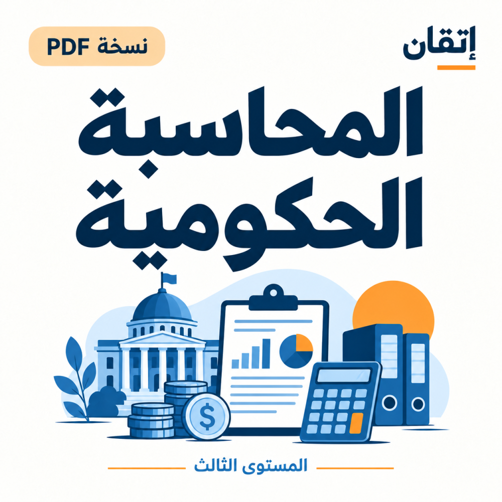 المحاسبة الحكومية ( نسخة الالكترونية )