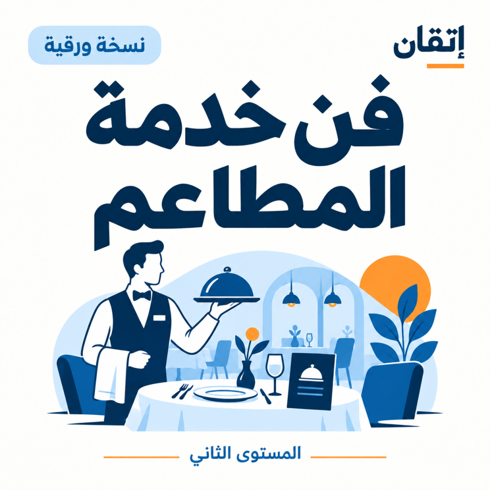 فن خدمة المطاعم