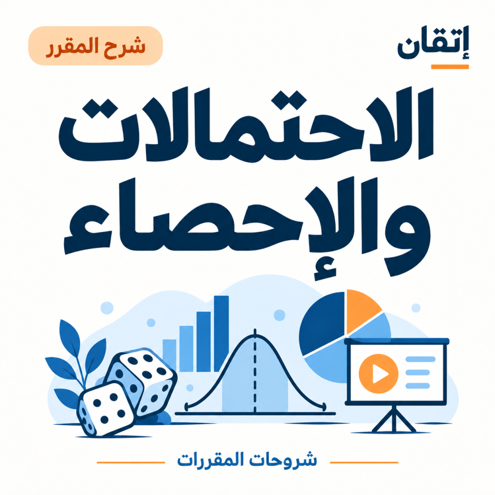 شرح منهج الإحتمالات والإحصاء