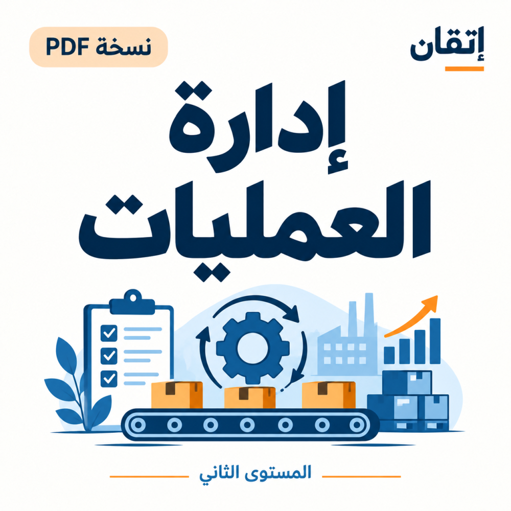 إدارة العمليات ( نسخة الإلكترونية )