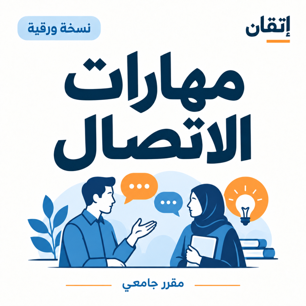 مهارات الاتصال