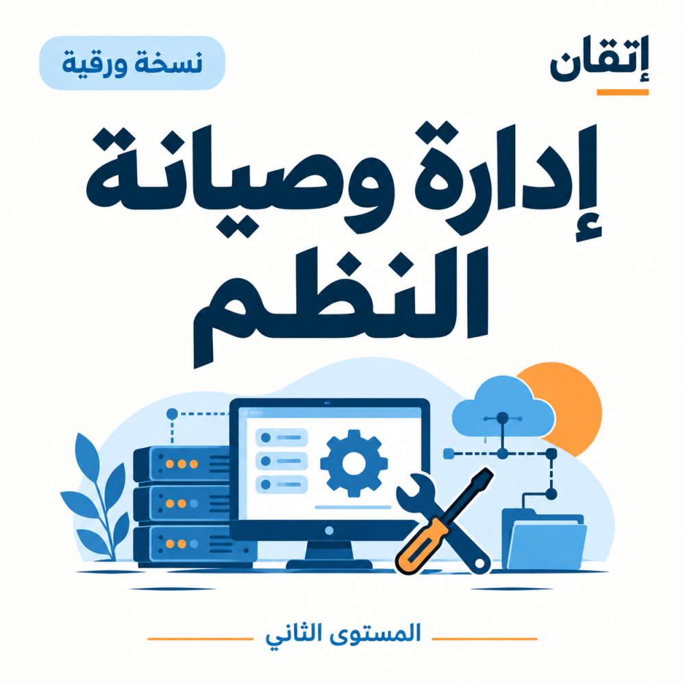 إدارة وصيانة النظم