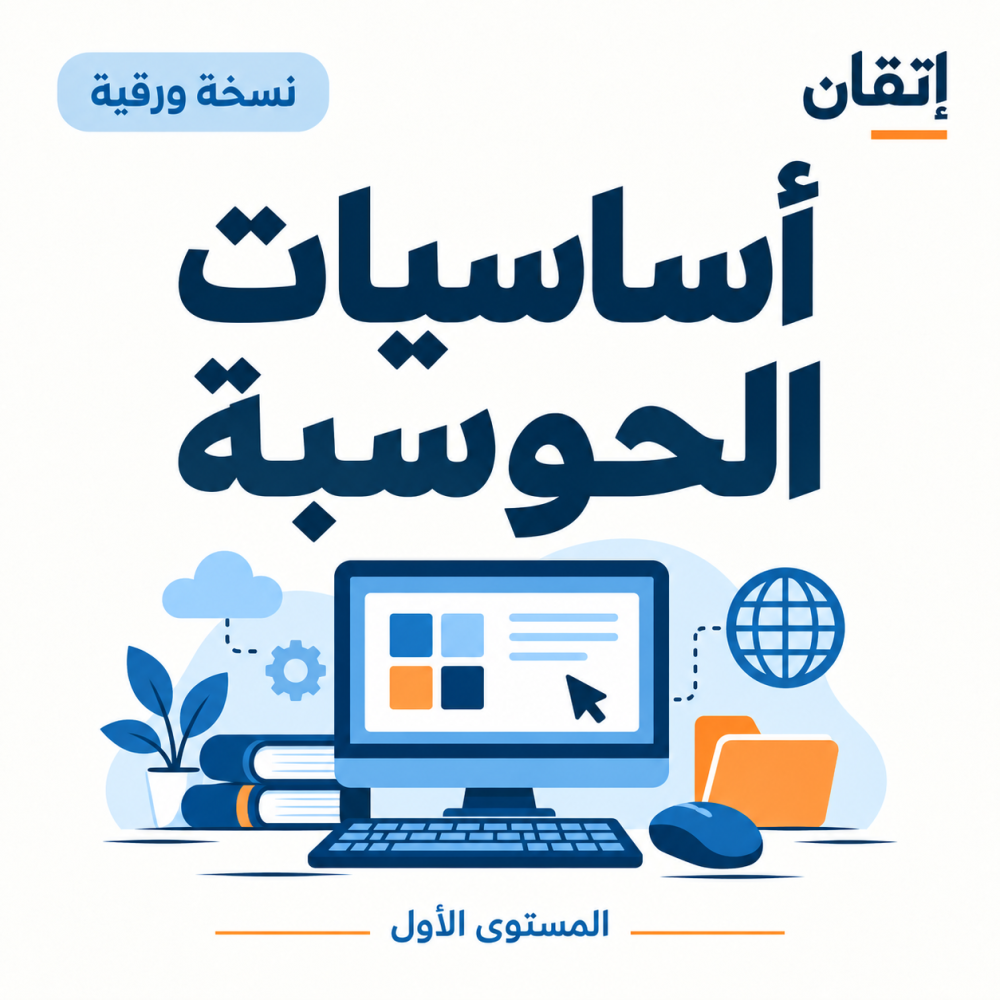 أساسيات الحوسبة