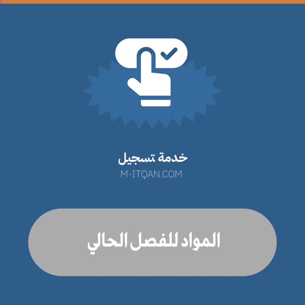 خدمة تسجيل المواد