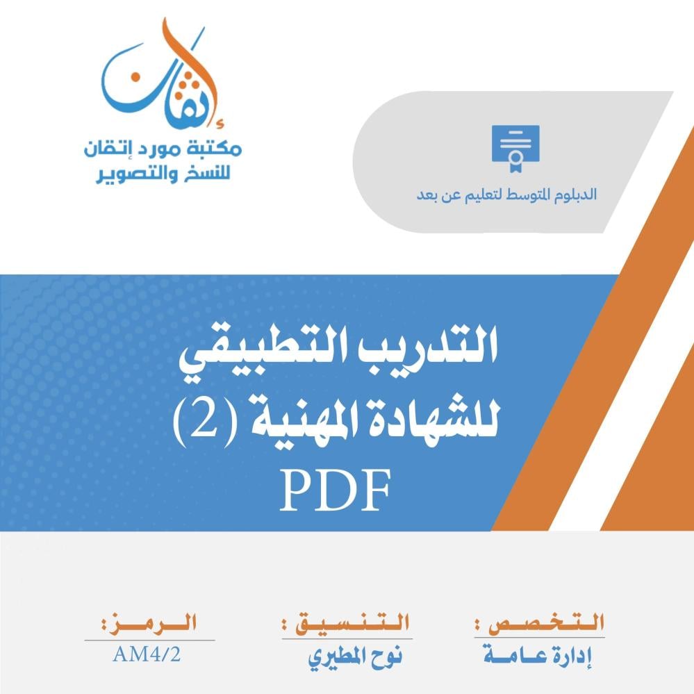 التدريب التطبيقي للشهادة المهنية (2) نسخة الالكترونية إدارة عامة