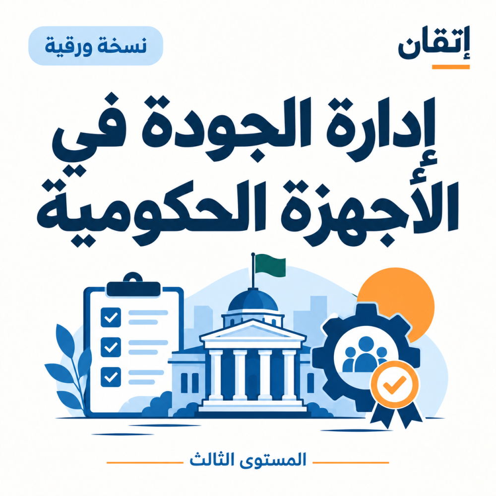 إدارة الجودة في الأجهزة الحكومية