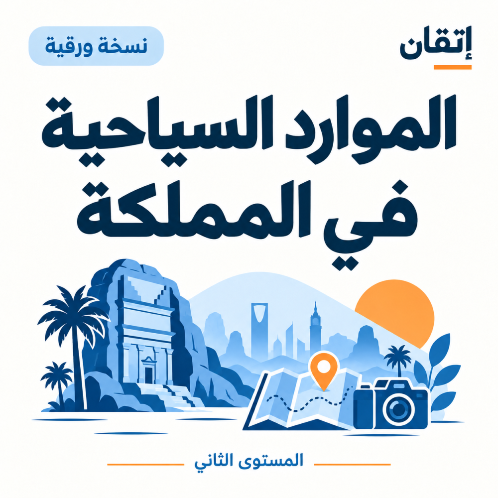 الموارد السياحية في المملكة