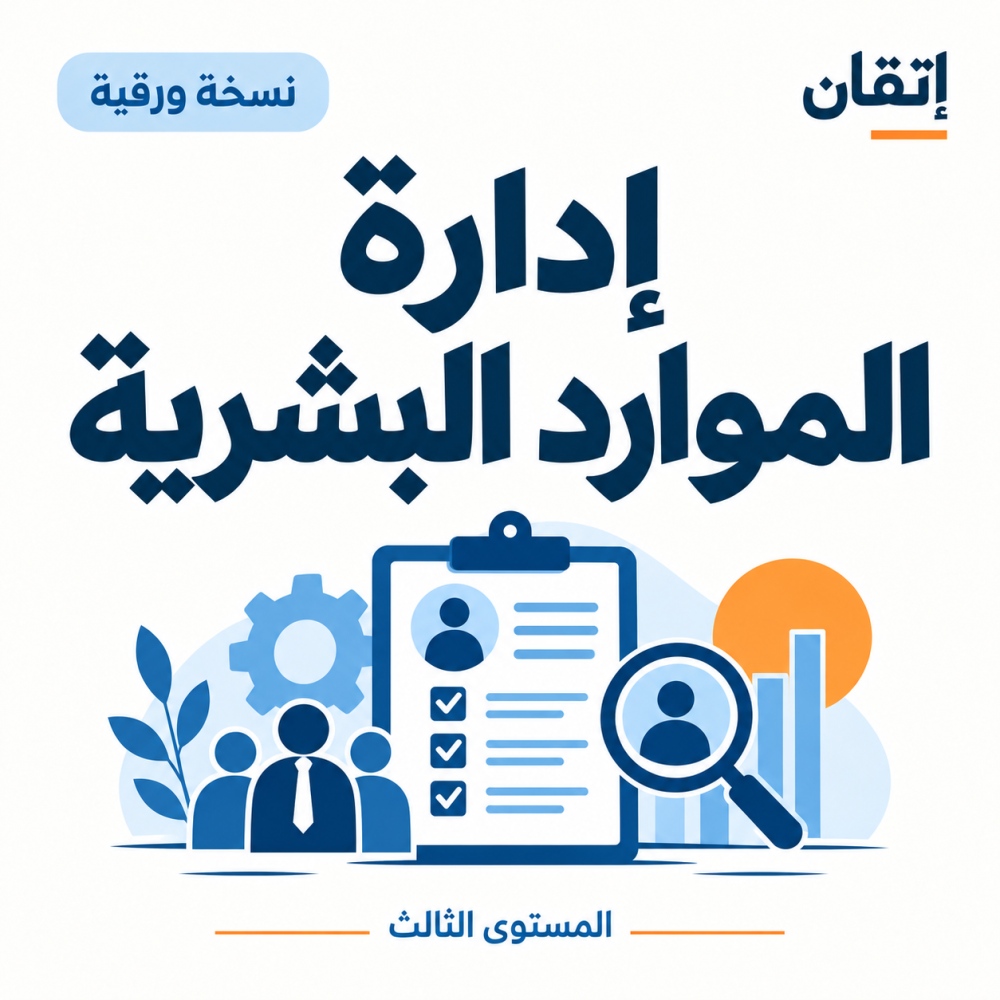 إدارة الموارد البشرية