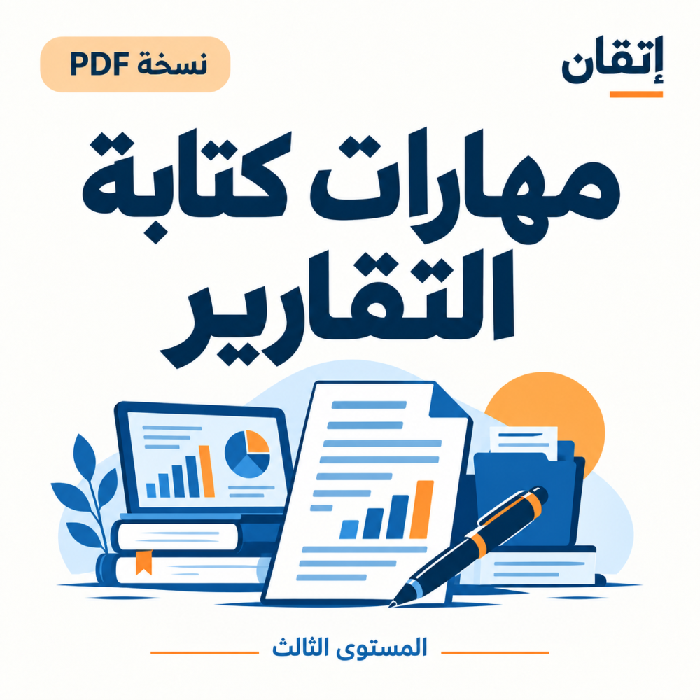مهارات كتابة التقارير PDF