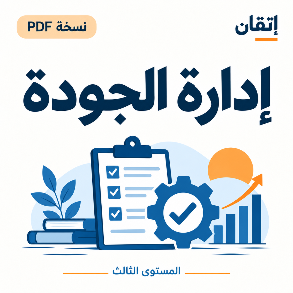 إدارة الجودة نسخة PDF