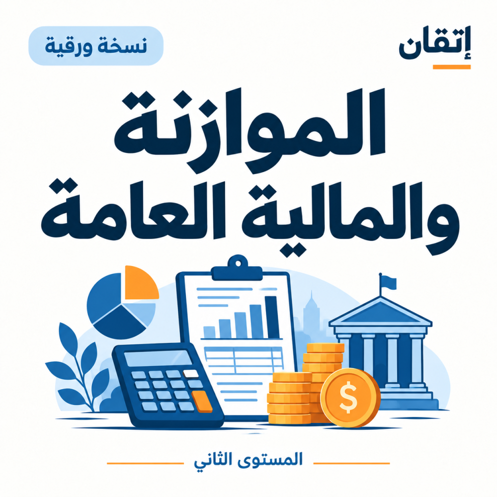 الموازنة والمالية العامة