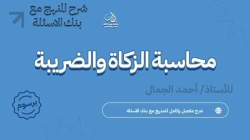 شرح محاسبة الزكاة والضريبة