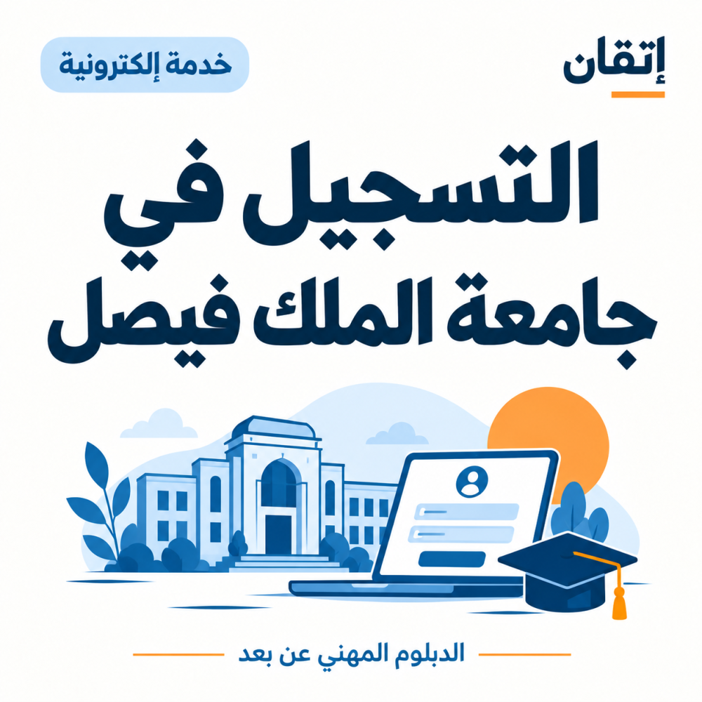 خدمة التسجيل في جامعة الملك فيصل ( دبلوم المهني عن بعد )
