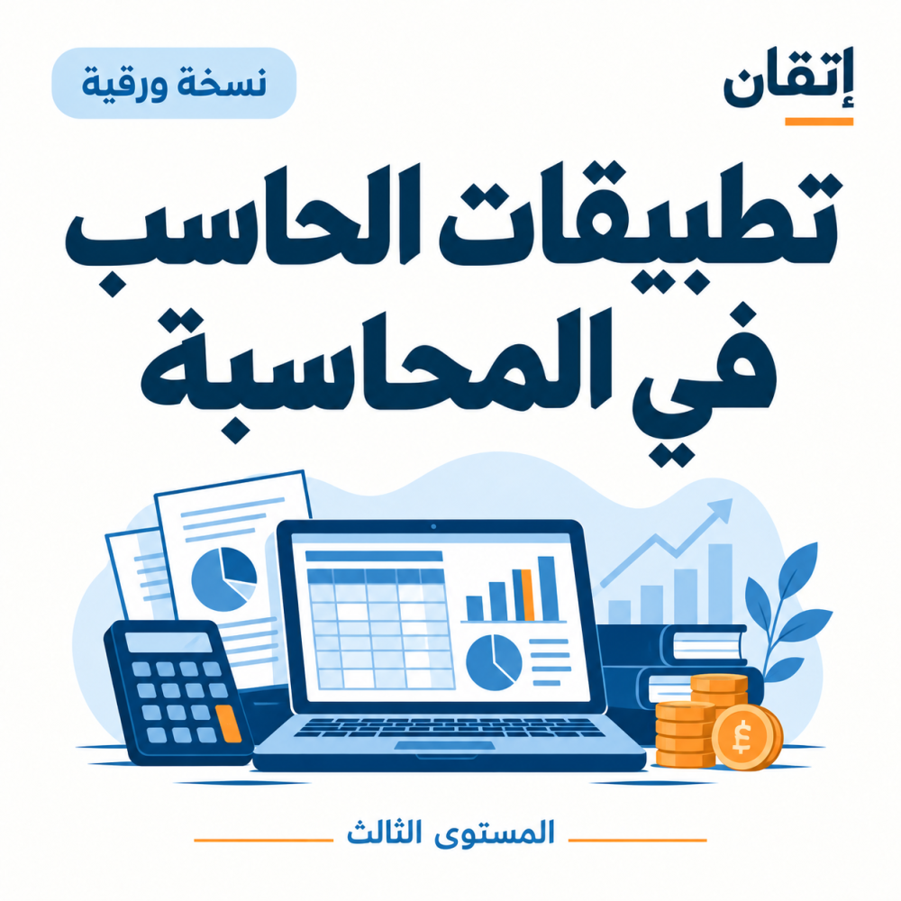 تطبيقات الحاسب في المحاسبة