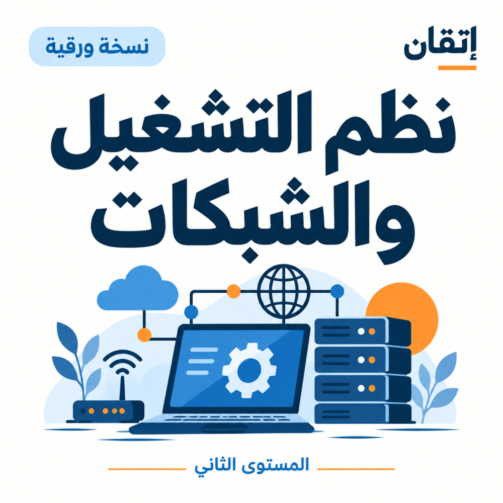 نظم التشغيل والشبكات