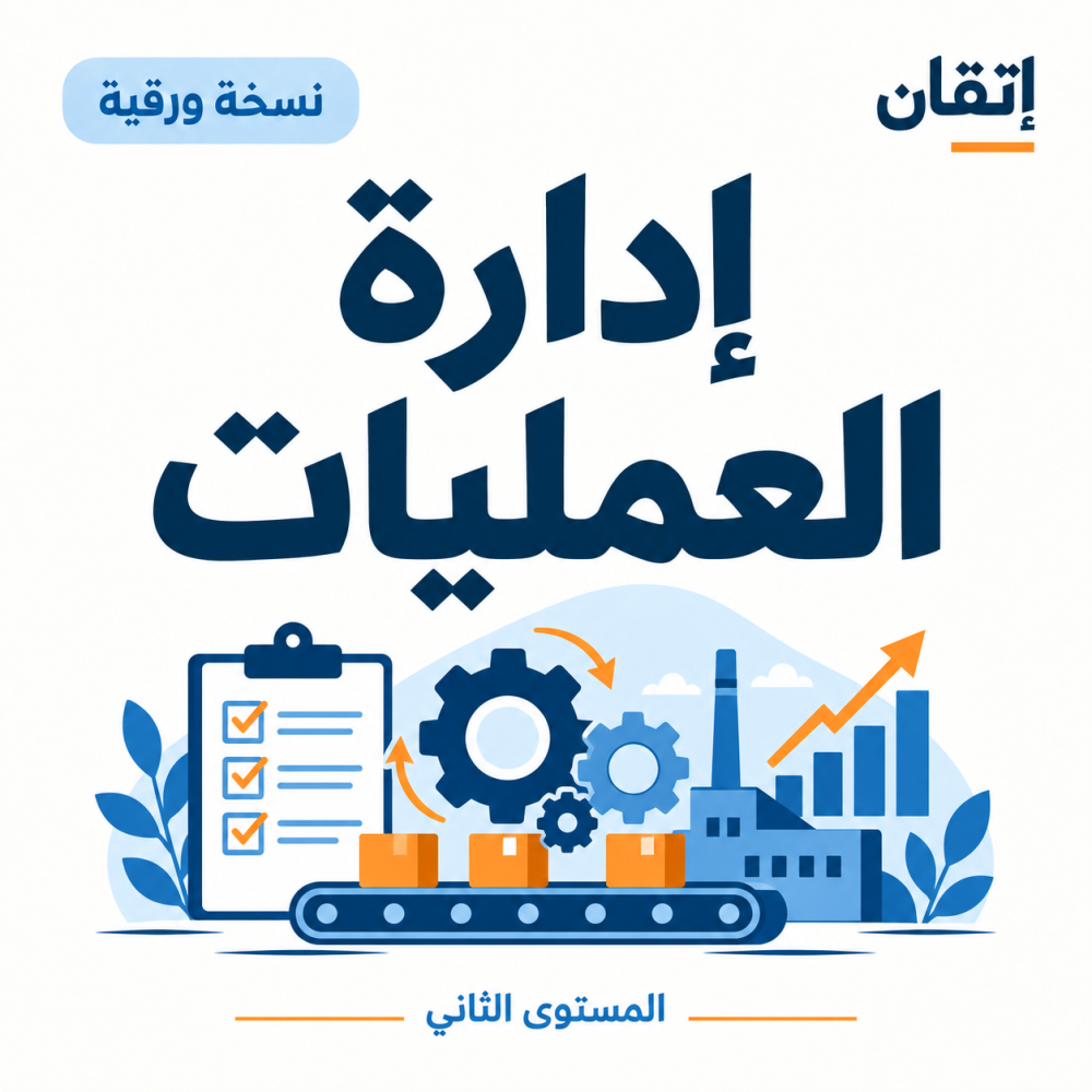 إدارة العمليات
