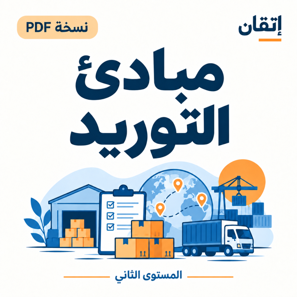 مبادئ التوريد ( النسخة الالكترونية)