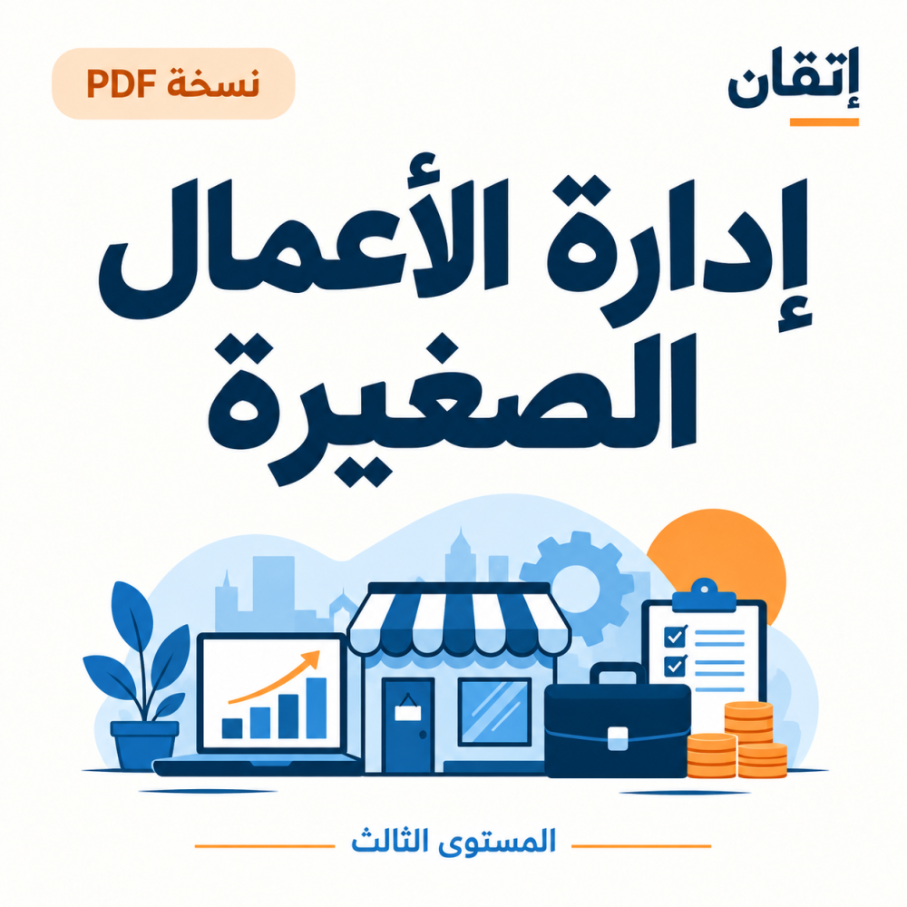 إدارة الأعمال الصغيرة نسخة PDF