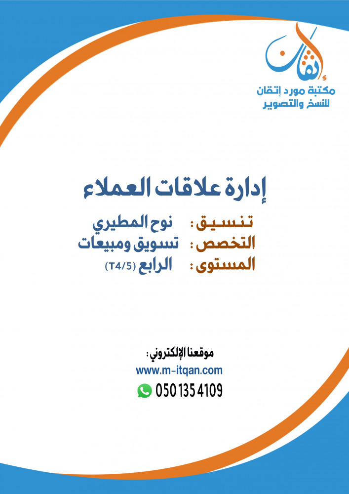 إدارة علاقات العملاء