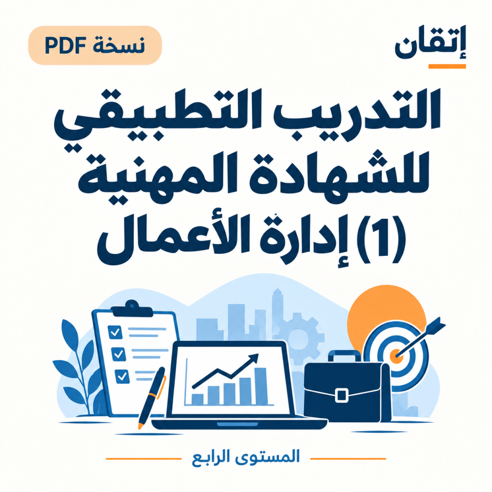 التدريب التطبيقي للشهادة المهنية (1) نسخة الالكترونية إدارة الأعمال