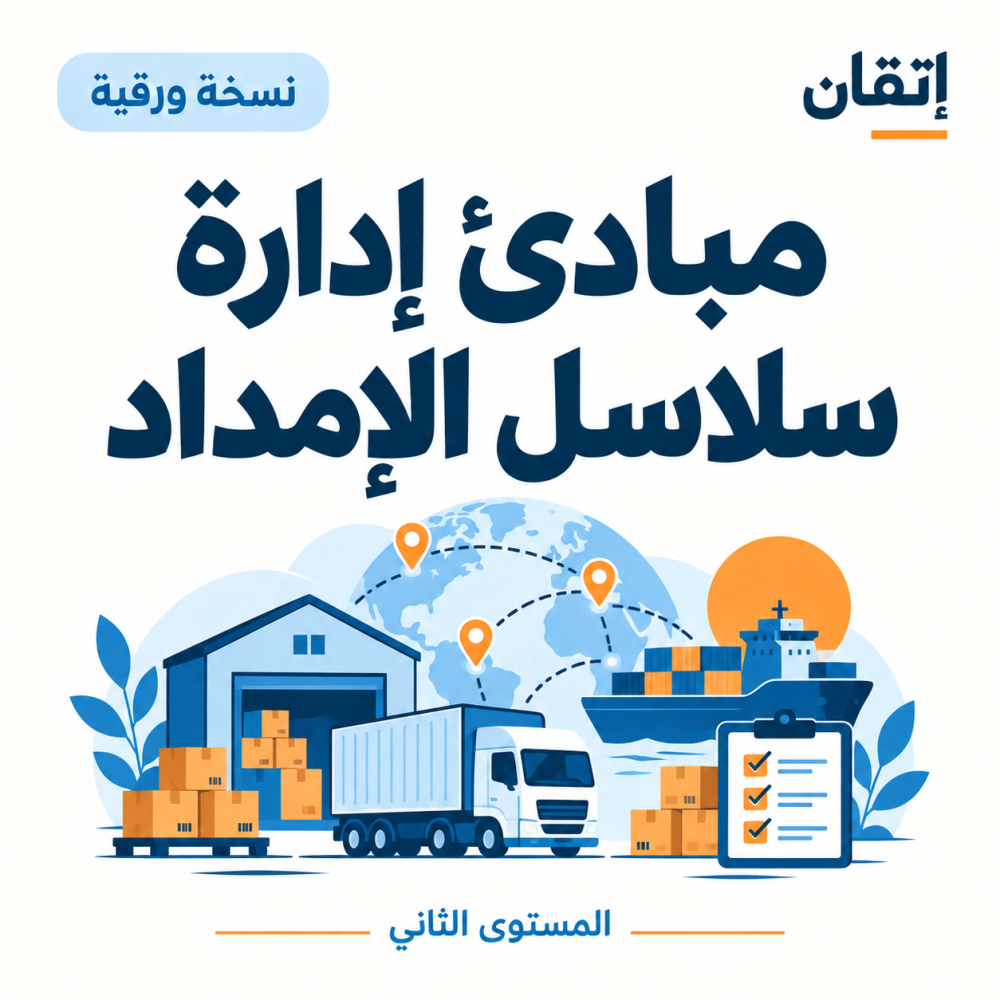 مبادئ إدارة سلاسل الإمداد
