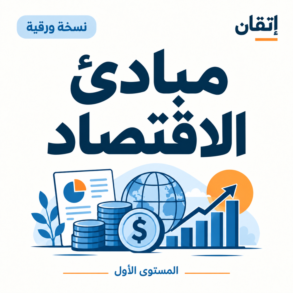 مبادئ الاقتصاد