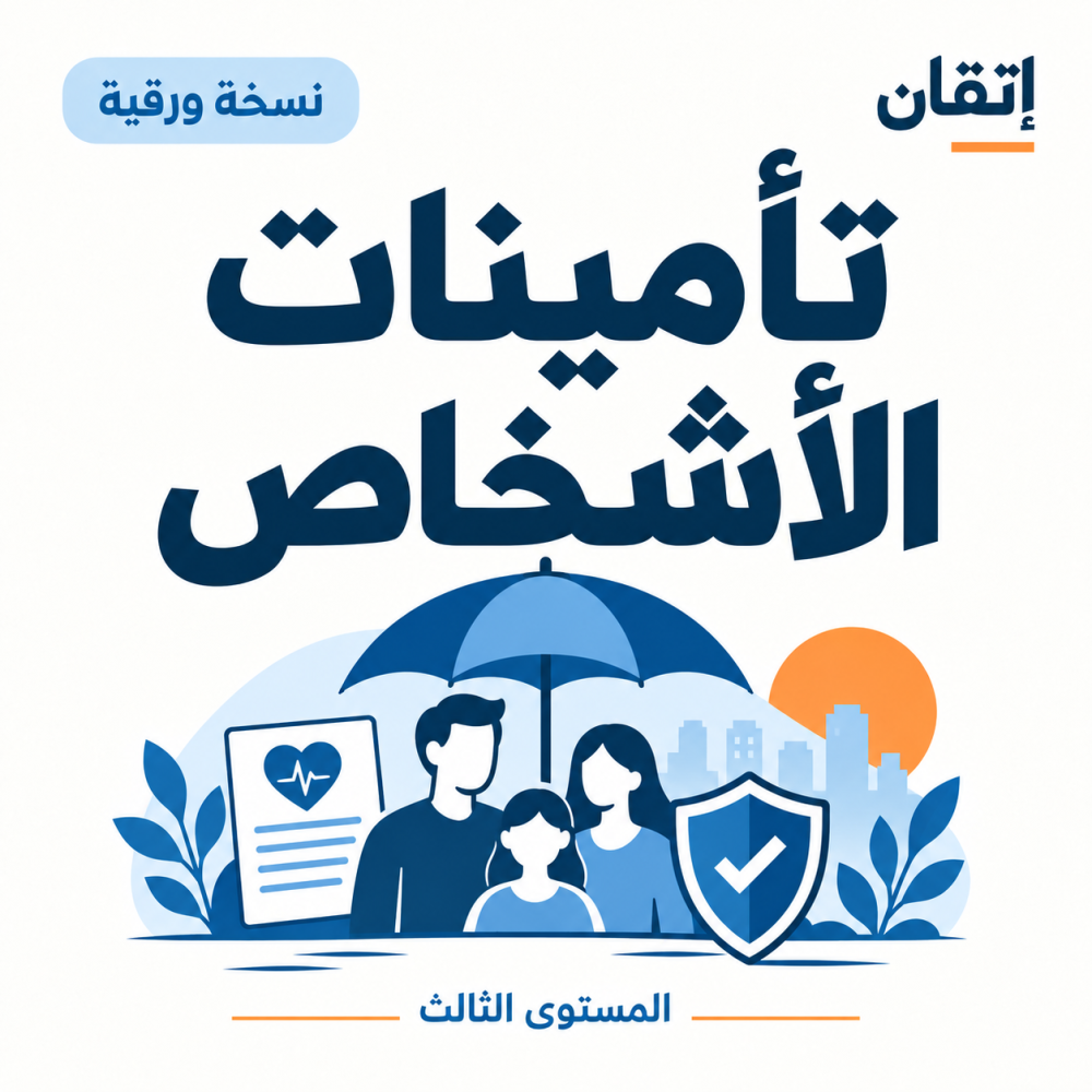 تأمينات الأشخاص