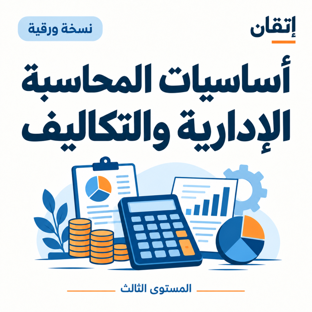 أساسيات المحاسبة الإدارية والتكاليف