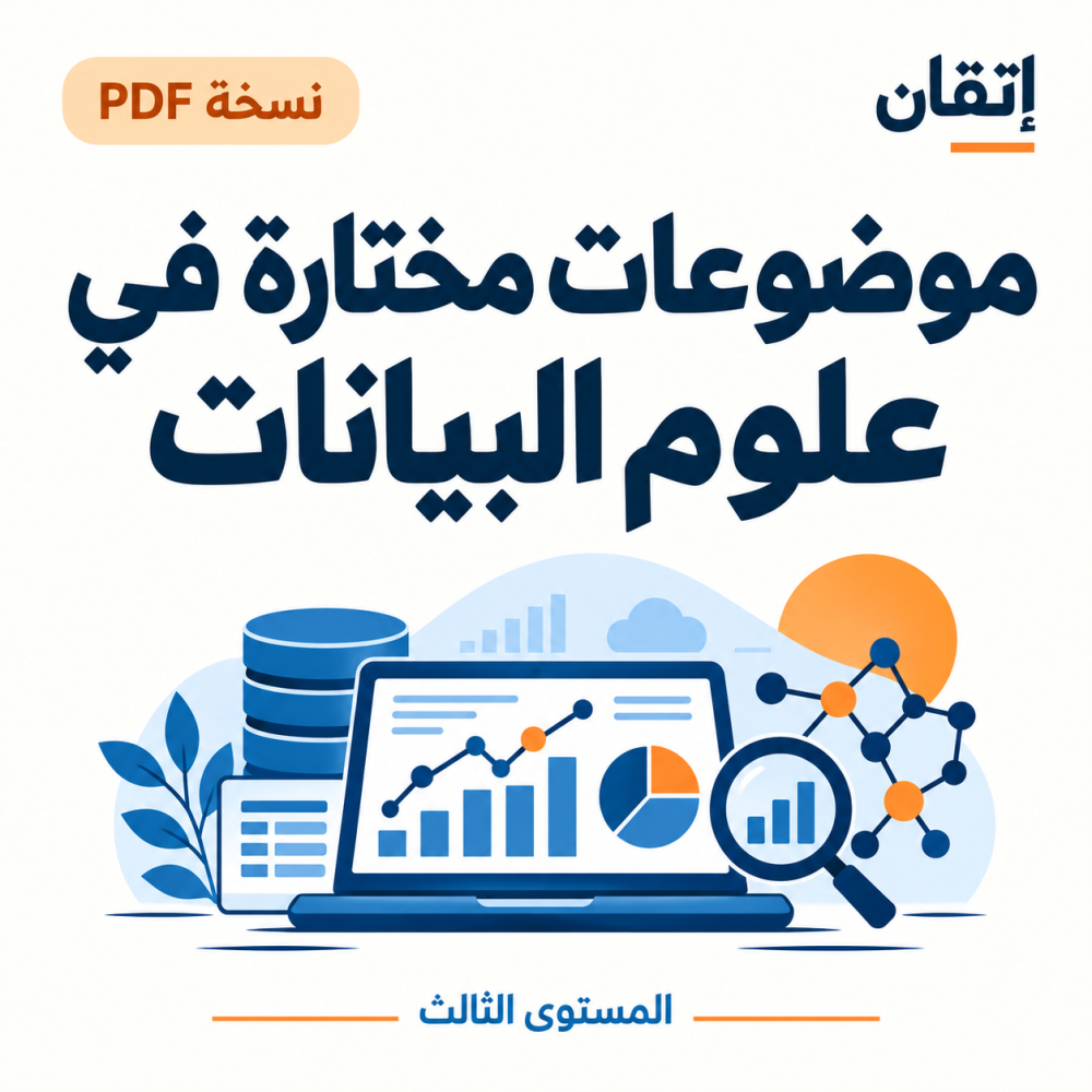 موضوعات مختارة في علوم البيانات PDF
