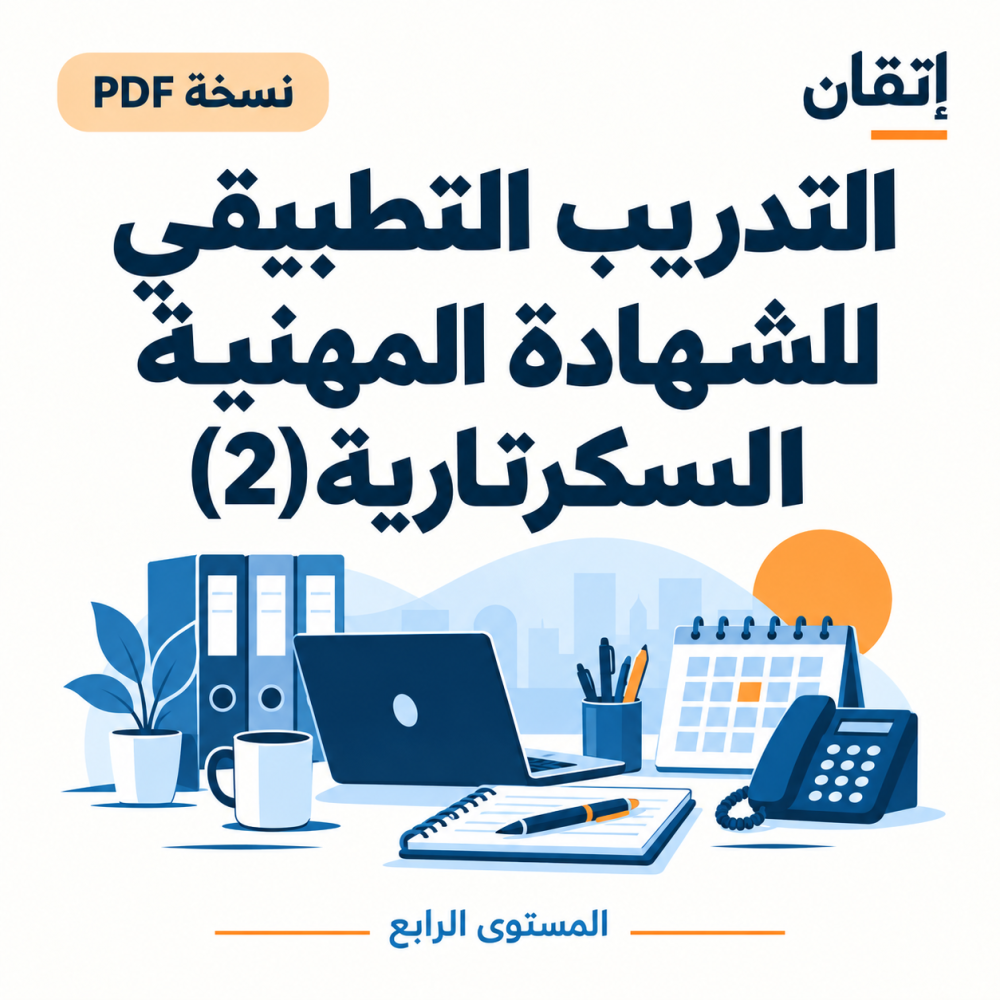 التدريب التطبيقي للشهادة المهنية (2) نسخة الالكترونية السكرتارية