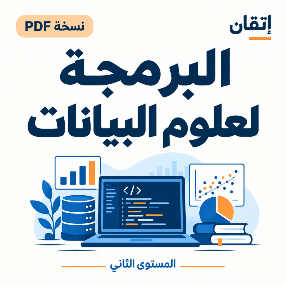 البرمجة لعلوم البيانات (نسخة الالكترونية)