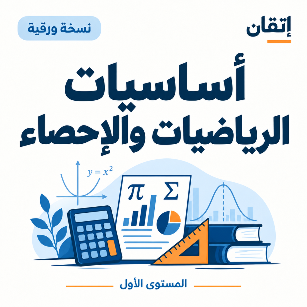 إساسيات الرياضيات والإحصاء