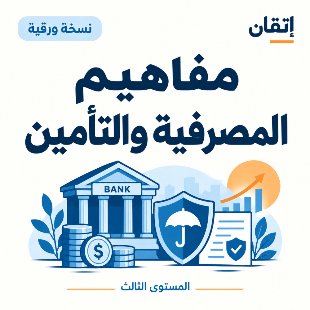 مفاهيم المصرفية والتأمين
