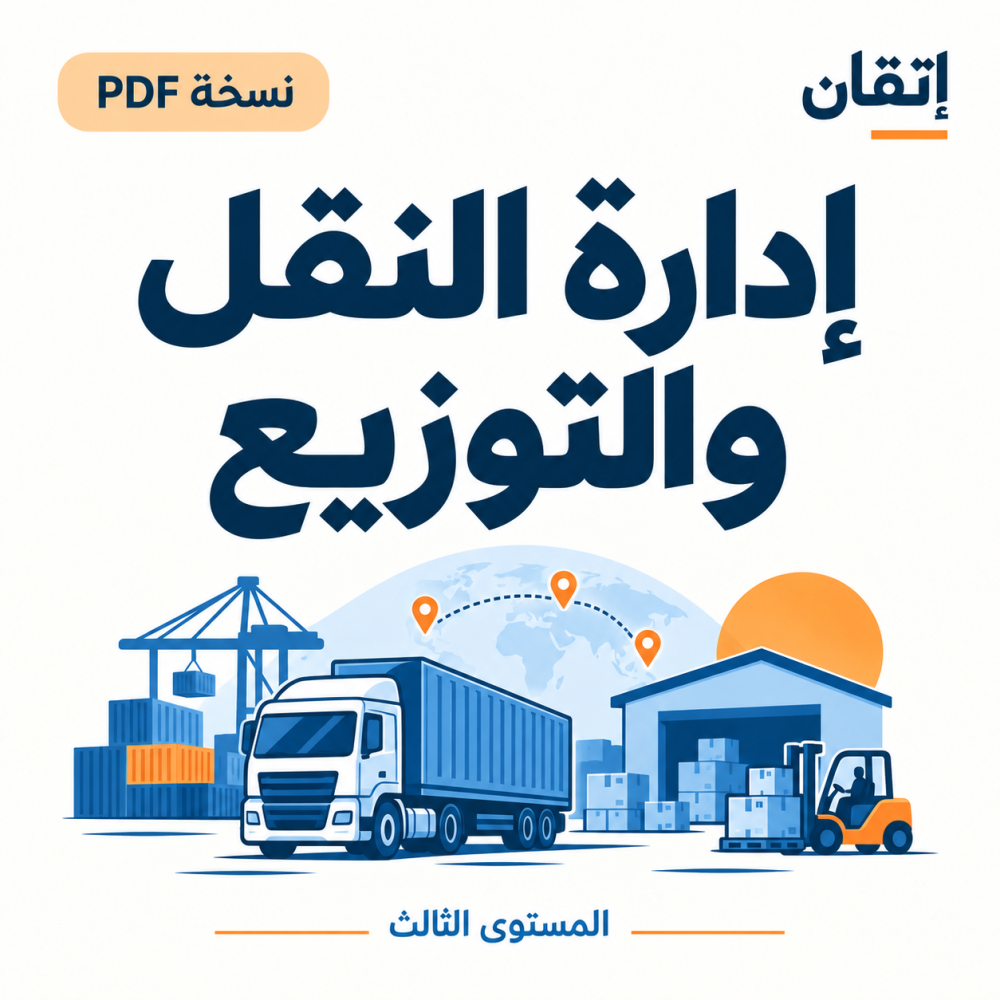 إدارة النقل والتوزيع نسخة PDF