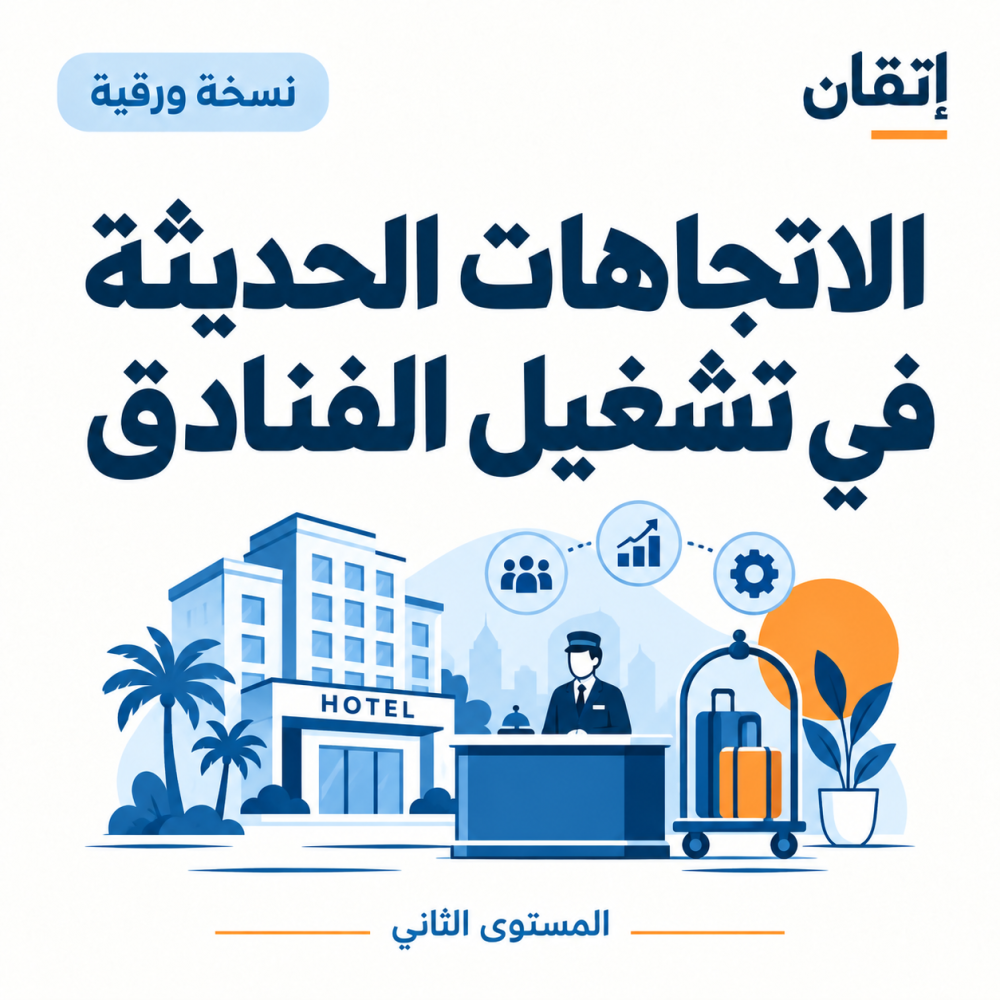 الاتجاهات الحديثة في تشغيل الفنادق