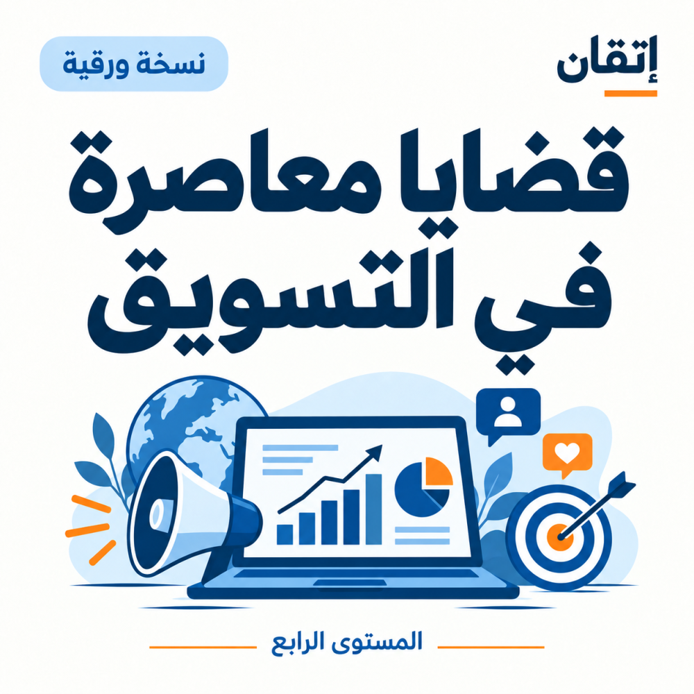 قضايا معاصرة في التسويق
