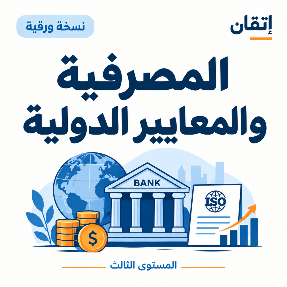 المصرفية والمعايير الدولية