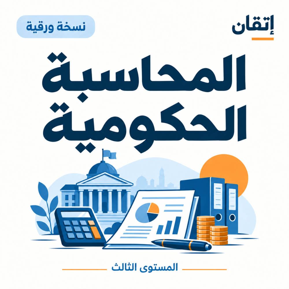 المحاسبة الحكومية