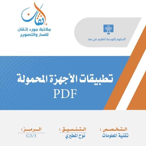 تطبيقات الأجهزة المحمولة PDF