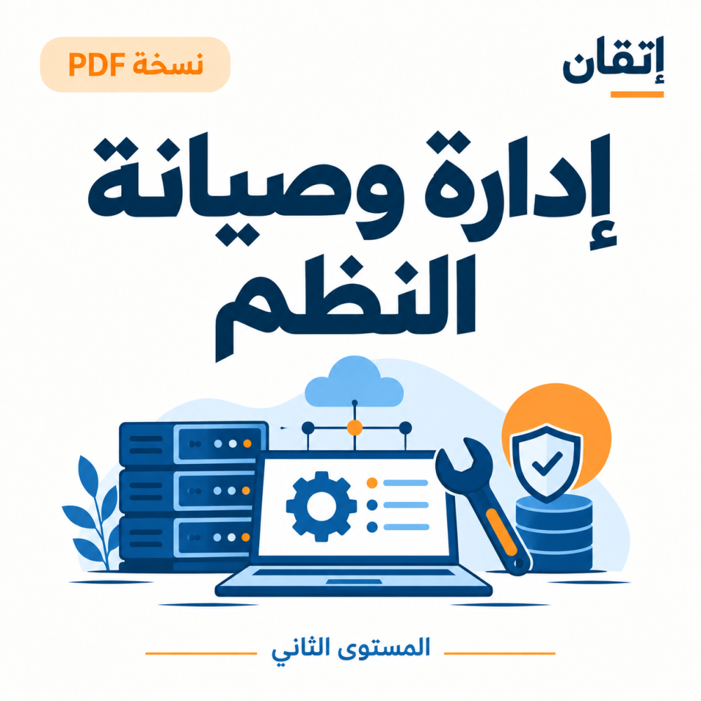 إدارة وصيانة النظم ( نسخة الالكترونية )