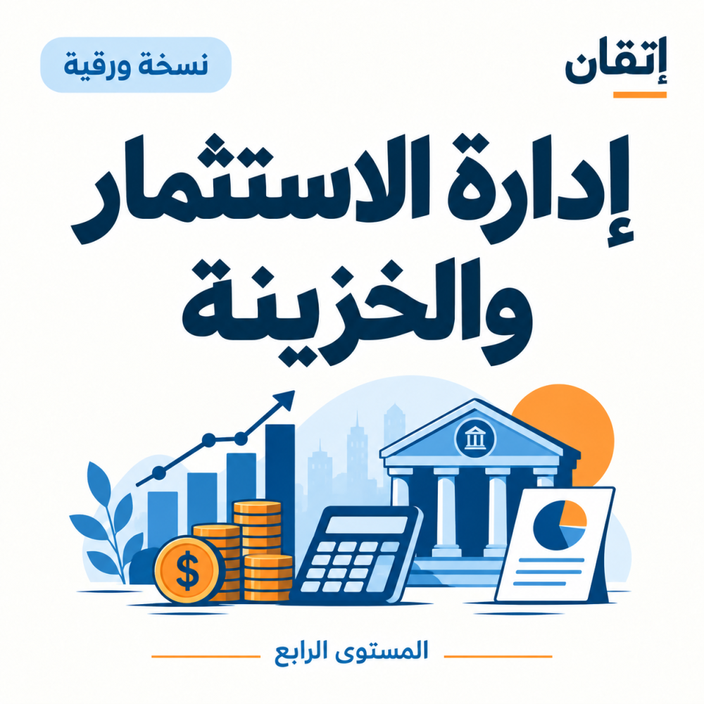 إدارة الاستثمار والخزينة