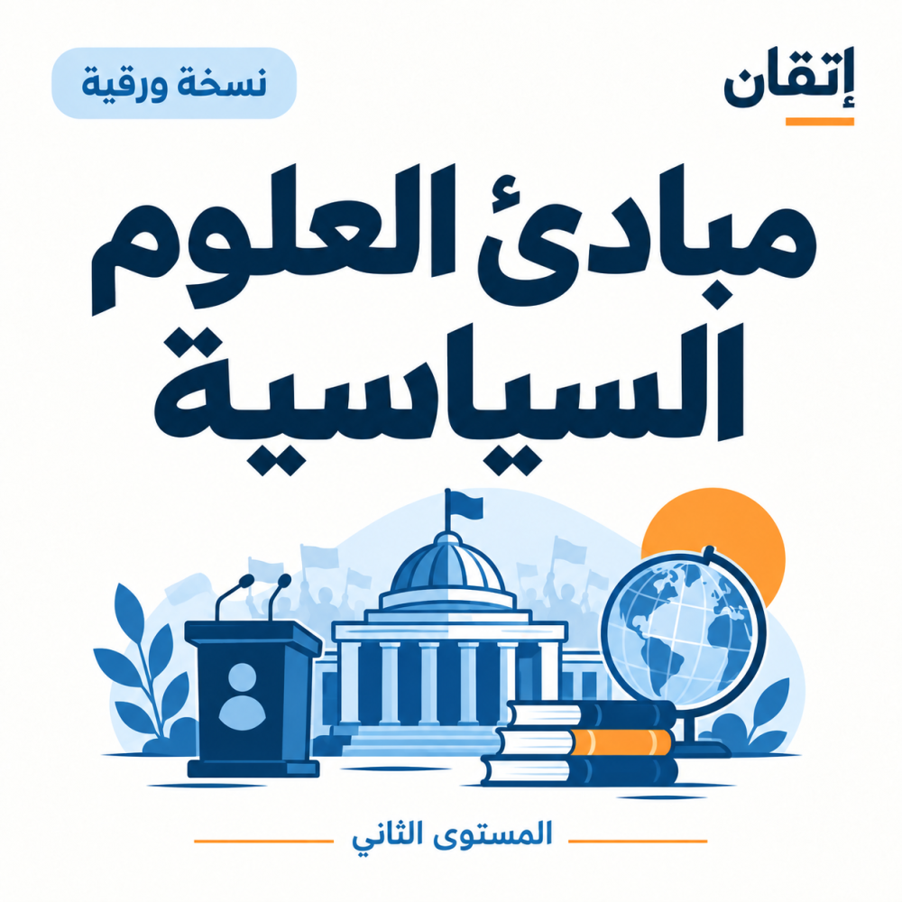 مبادئ العلوم السياسية