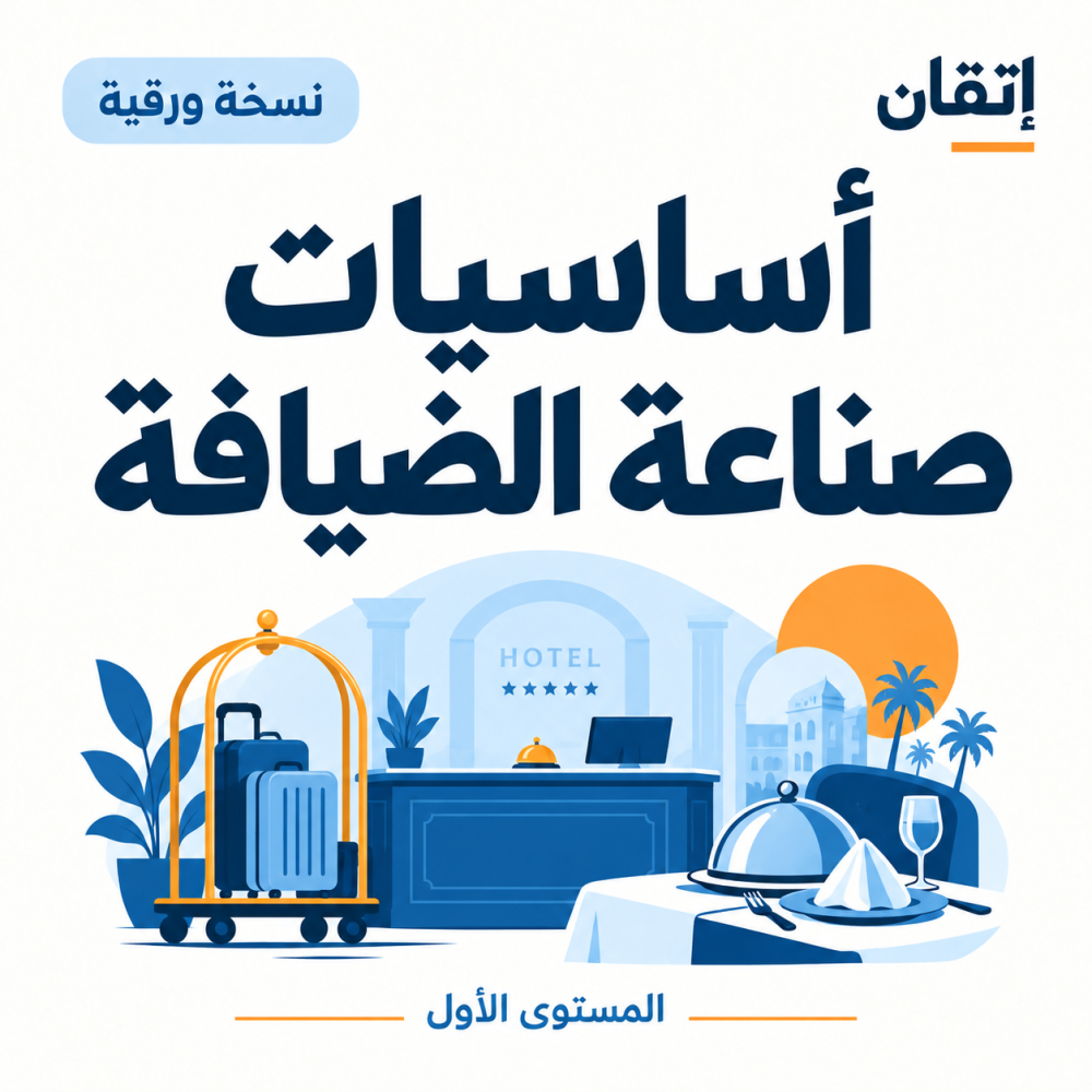 أساسيات صناعة الضيافة