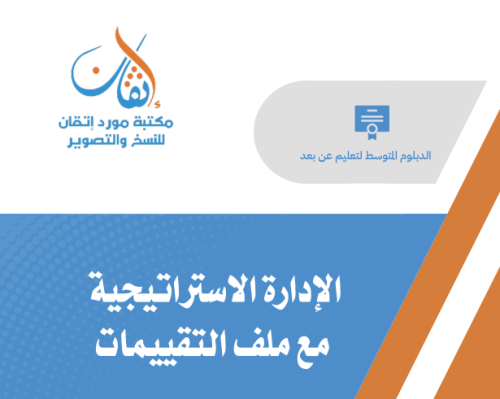 الإدارة الاستراتيجية