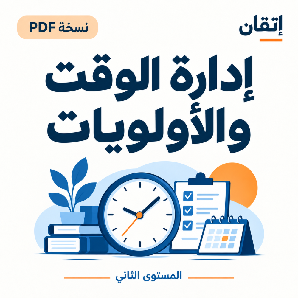 إدارة الوقت والأولويات (نسخة الإلكترونية)